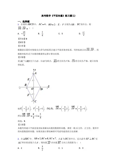 高考数学压轴专题人教版备战高考《平面向量》难题汇编及解析