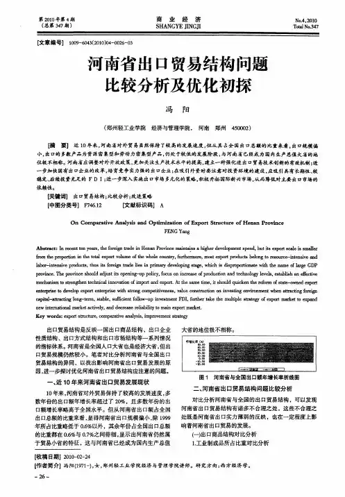 河南省出口贸易结构问题比较分析及优化初探