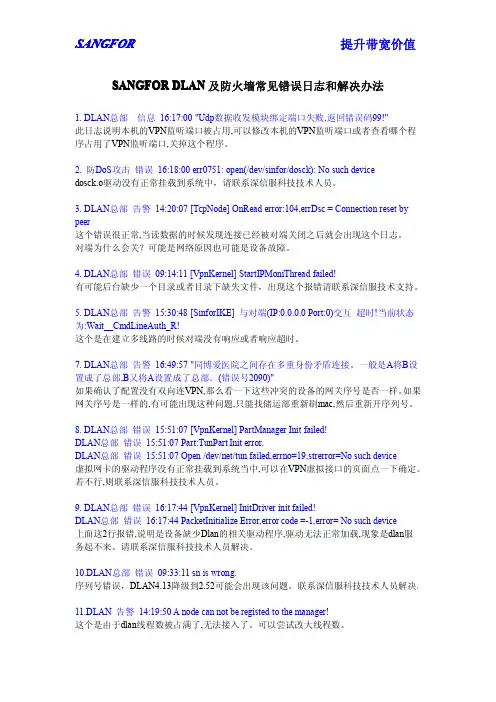 SANGFOR DLAN及防火墙常见错误日志和解决办法