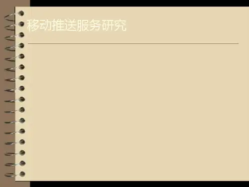 推送系统研究