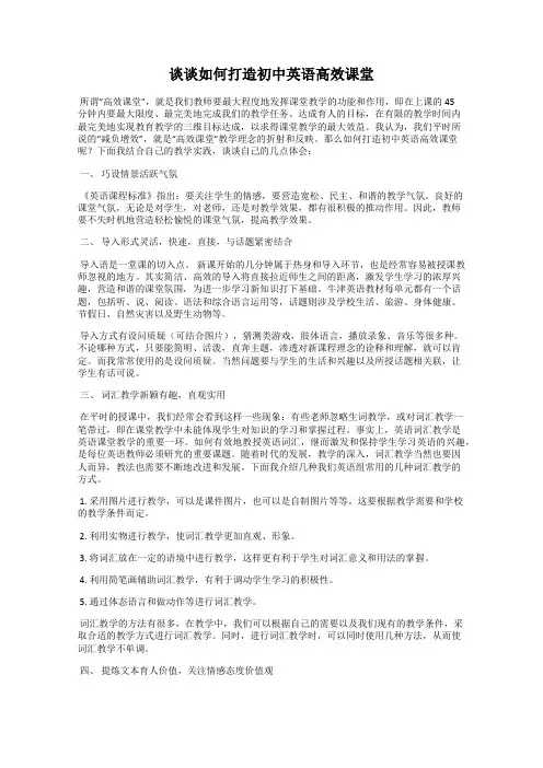谈谈如何打造初中英语高效课堂