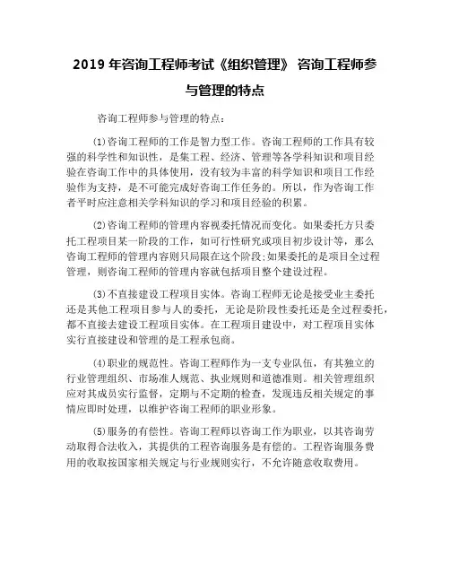 2019年咨询工程师考试《组织管理》 咨询工程师参与管理的特点