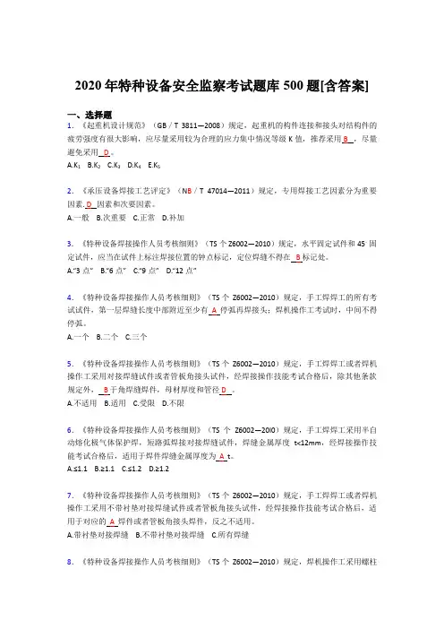 最新精选2020年特种设备安全监察完整考试题库500题(含参考答案)