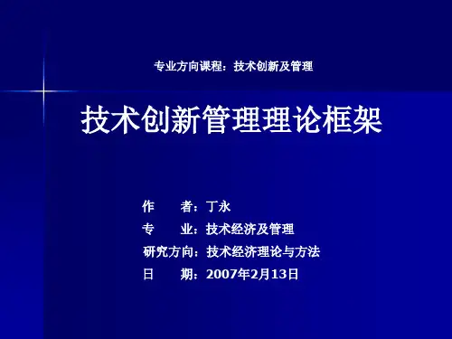 技术创新管理理论框架汇总.