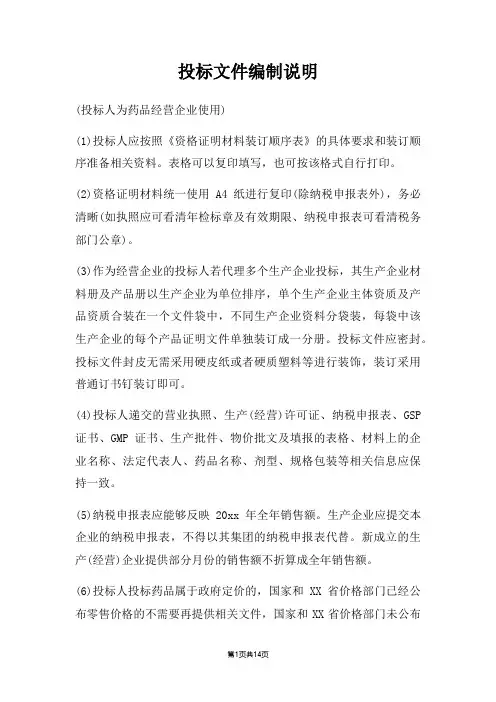 投标文件编制说明