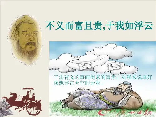 人教课标版《不义而富且贵,于我如浮云》PPT优秀课件1