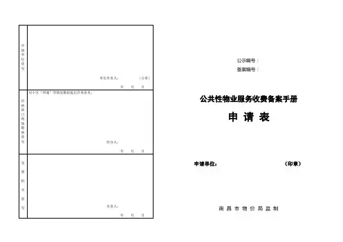 公共性物业服务收费备案手册申请表