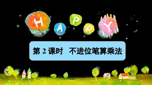 第6单元 多位数乘一位数 2 不进位笔算乘法(授课课件)
