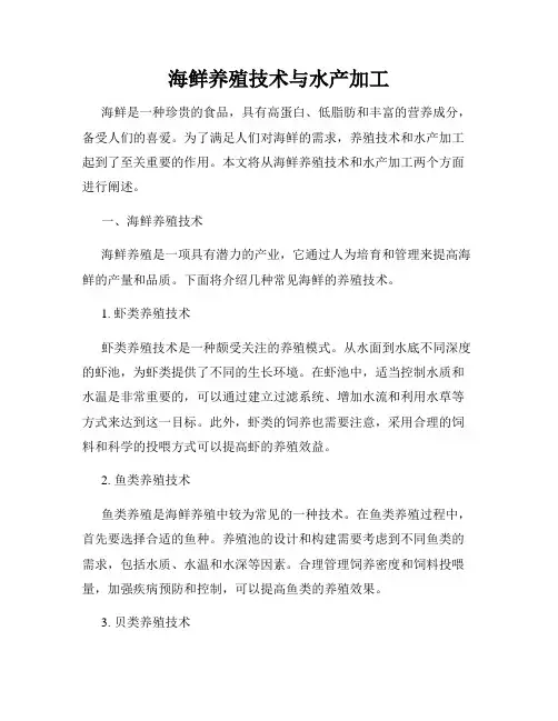 海鲜养殖技术与水产加工