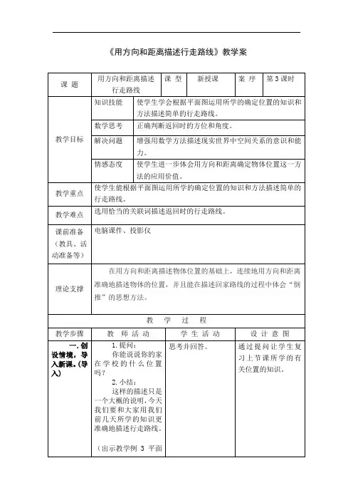 小数六下《用方向和距离描述行走路线》教案+反思+实录