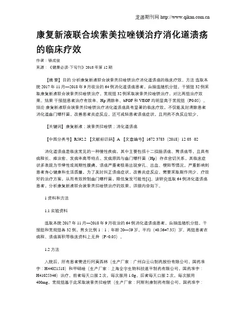 康复新液联合埃索美拉唑镁治疗消化道溃疡的临床疗效