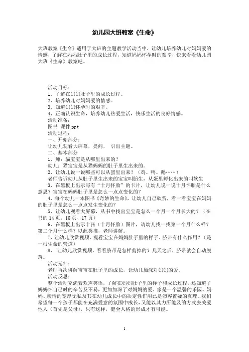 幼儿园大班教案《生命》 2
