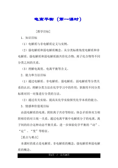 电离平衡(第一课时).doc