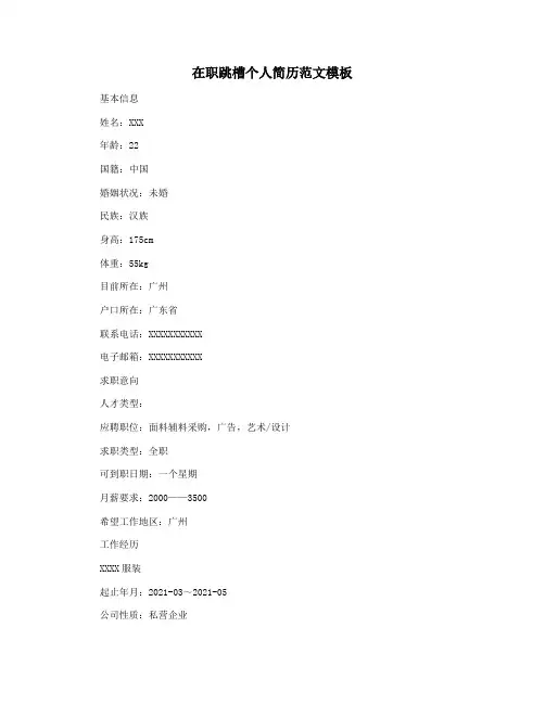 在职跳槽个人简历范文模板
