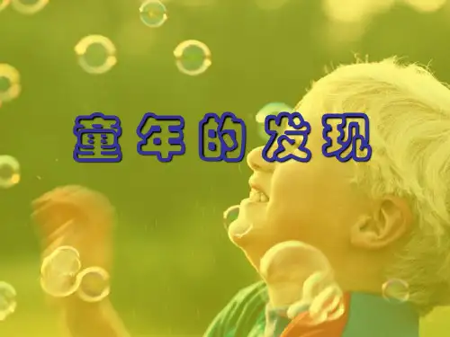 人教版部编版五年级下册语文 《童年的发现》PPT课件 (4)