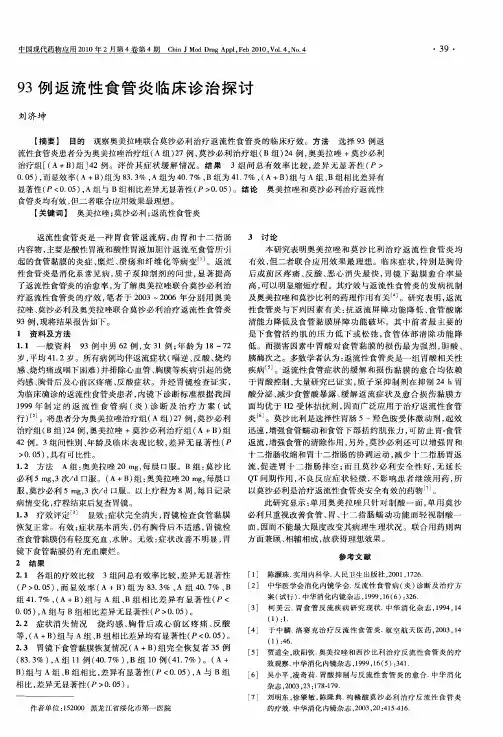 93例返流性食管炎临床诊治探讨