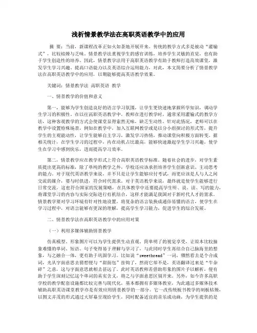 浅析情景教学法在高职英语教学中的应用
