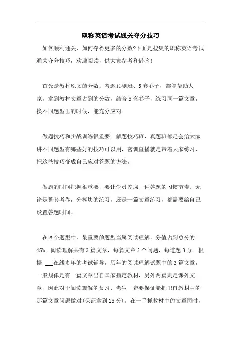 2021年职称英语考试通关夺分技巧