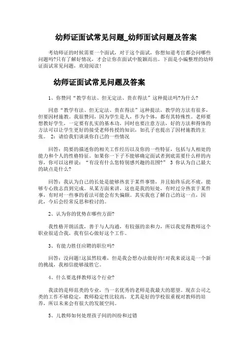 幼师证面试常见问题_幼师面试问题及答案