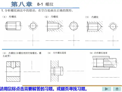 机械制图习题集(重庆大学)丁一第八章答案解读