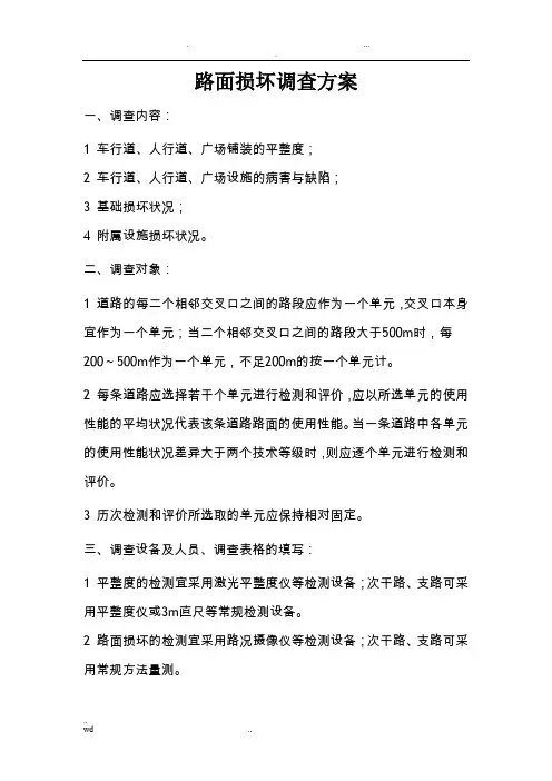 路面损坏调查方案