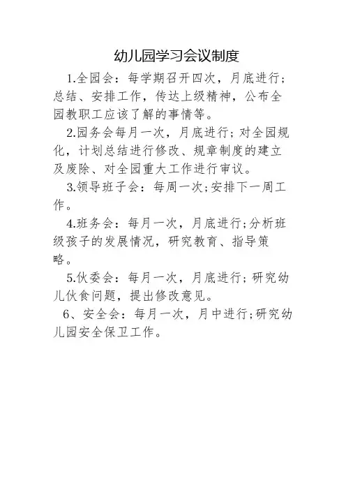 幼儿园学习会议制度 