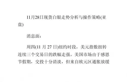 11月28日现货白银分析与操作策略(亚盘)