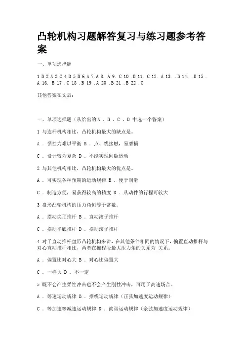 凸轮机构习题解答复习与练习题参考答案