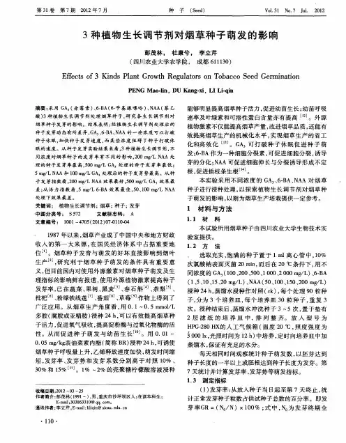 3种植物生长调节剂对烟草种子萌发的影响