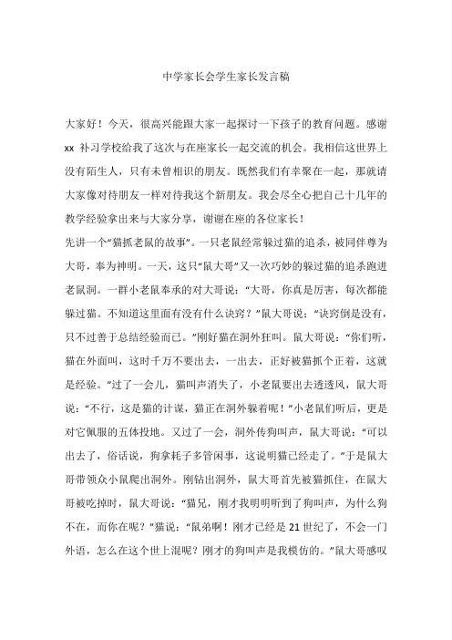 中学家长会学生家长发言稿