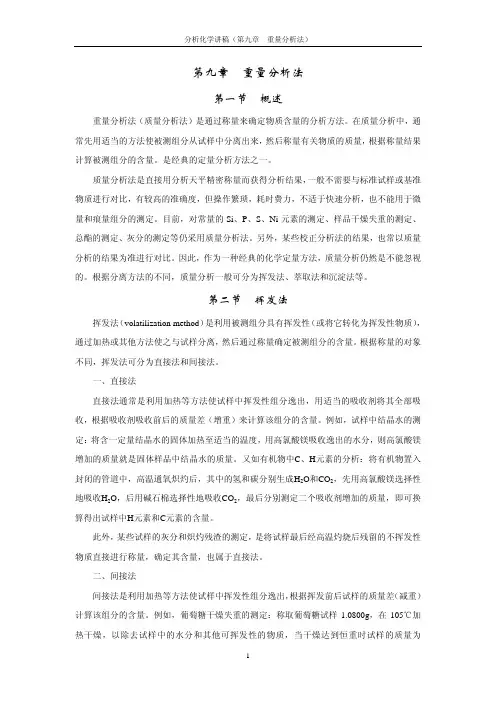 第九章 质量分析法