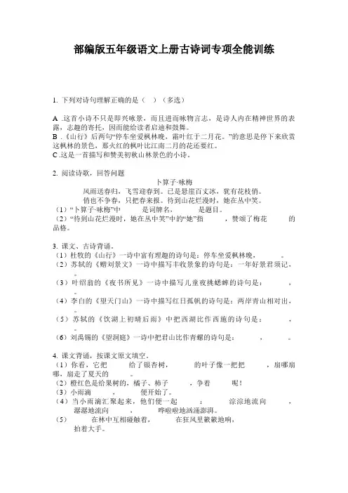 部编版五年级语文上册古诗词专项全能训练