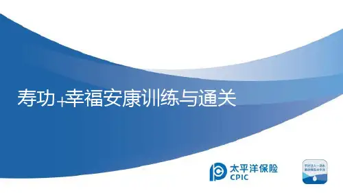 太平洋理念导入形态特色寿功幸福安康产品实战异议处理讲解课堂训练35页