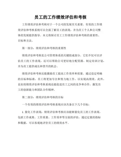员工的工作绩效评估和考核