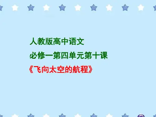 优质课一等奖高中语文必修一《飞向太空的航程》共20页