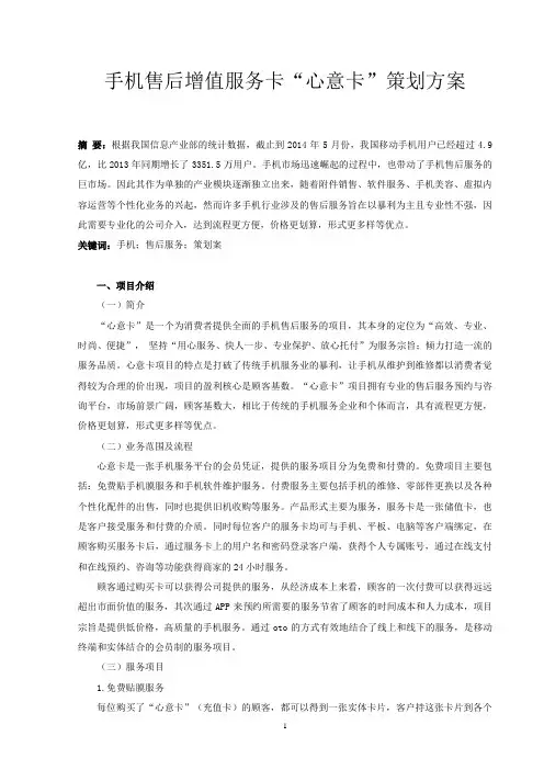 手机售后增值服务卡“心意卡”策划方案