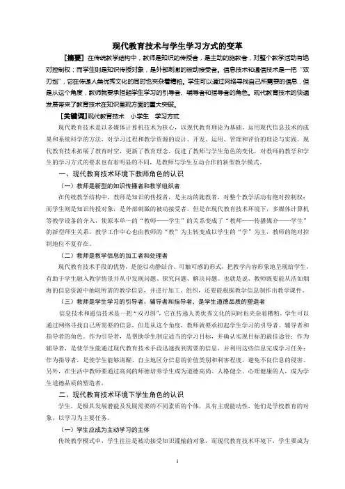 现代教育技术与学生学习方式的变革