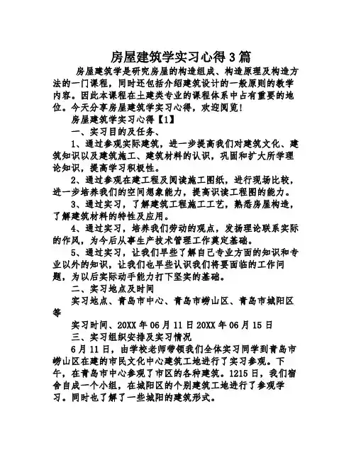 房屋建筑学实习心得3篇