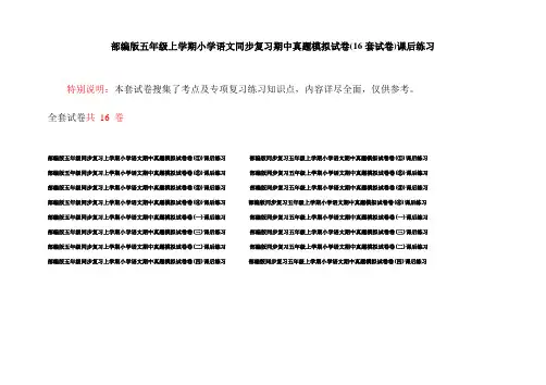 部编版五年级上学期小学语文同步复习期中真题模拟试卷(16套试卷)课后练习