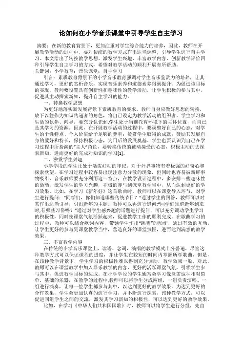 论如何在小学音乐课堂中引导学生自主学习