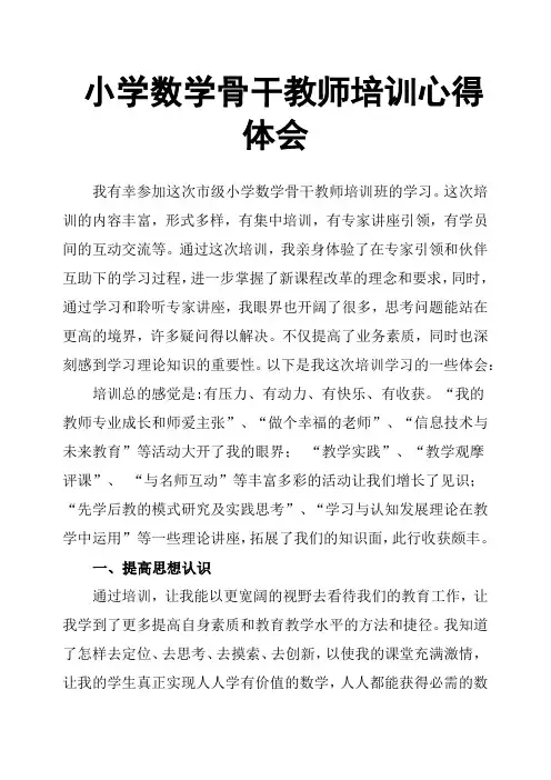小学数学骨干教师培训心得体会