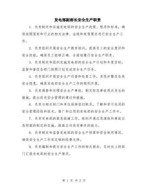 发电部副部长安全生产职责