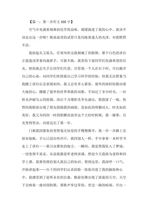 第一步作文800字精选