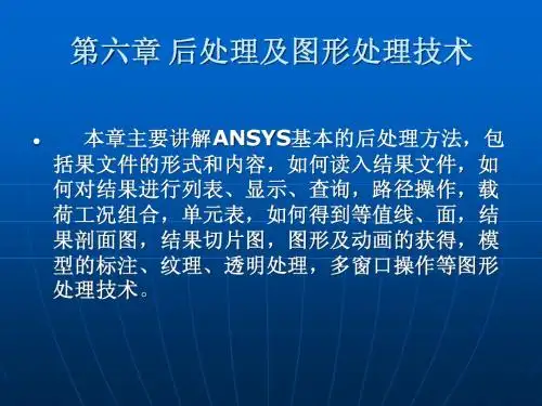 Ansys 课件 第六章