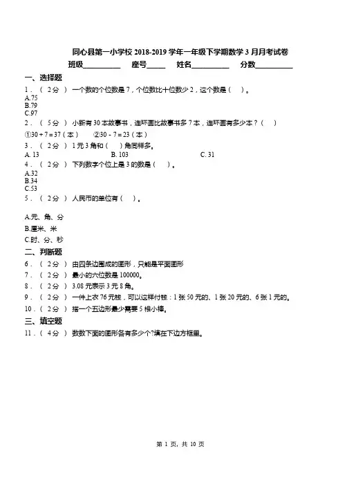 同心县第一小学校2018-2019学年一年级下学期数学3月月考试卷