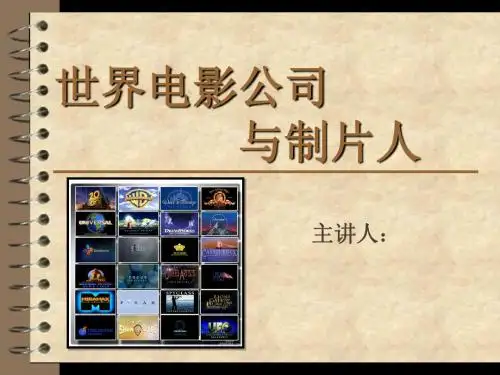 世界电影公司与制片人