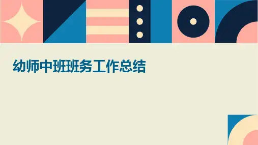 幼师中班班务工作总结PPT
