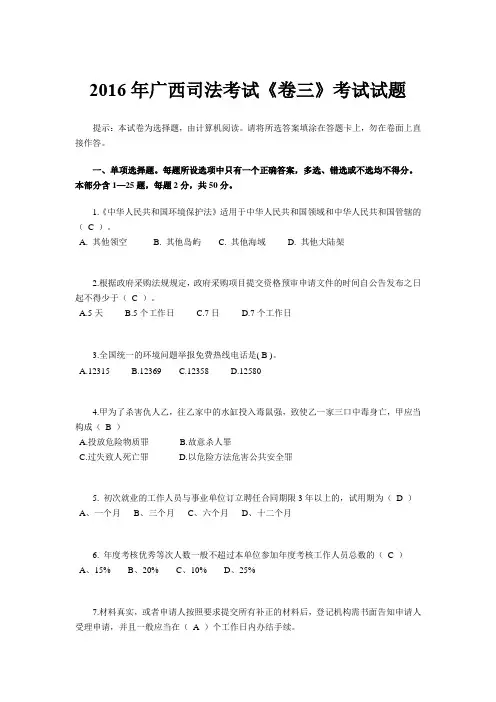 2016年广西司法考试《卷三》考试试题