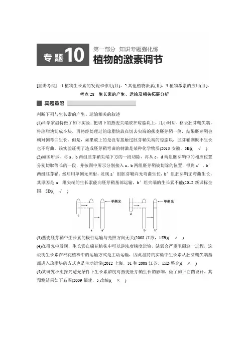 知识专题突破练：专题10  植物的激素调节(真题重温+典题特训+矮补提升)