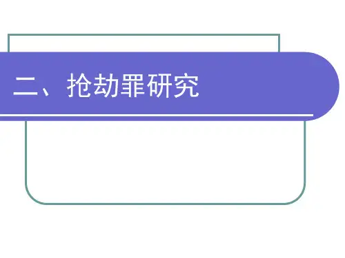 二 抢劫罪